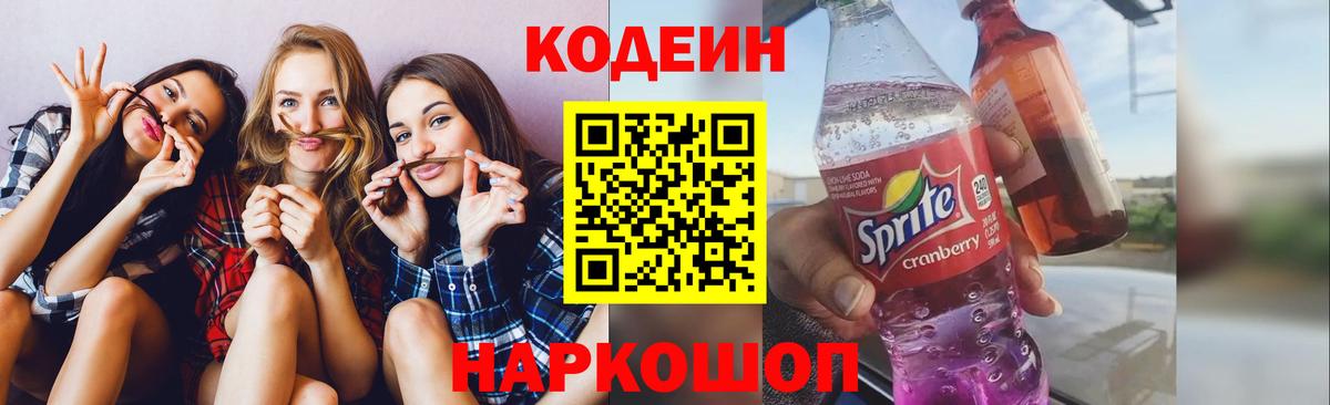 Codein Purple Drank Красноярск